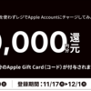 コンビニレジでApple Accountにチャージすると10％還元キャンペーン【11/30まで】