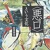 〈悪口〉という文化（山本幸司）