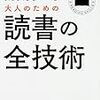 大人のための読書の全技術