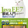 JavaEE７徹底入門