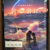 本物のリアリティは、リアルを超える　〜映画『君の名は。』を観て〜