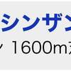 1/9の重賞予想