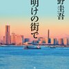 【不倫地獄とミステリー】書評：夜明けの街で／東野圭吾