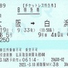 くろしお5号　B特急券【チケットレス特急券】