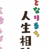 「となりまち人生相談室」第4回「愛するってなんですか？ 〜 赦し、赦され、生きていくために〜」