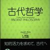 読書メモ：『一冊でわかる　古代哲学』＆『哲学がわかる　中世哲学』