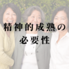 精神的成熟の必要性