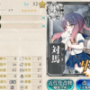 艦これ　改造：対馬→対馬改