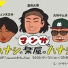 7/25 20:00無観客無料配信「マンガのハナシの楽屋のハナシ　vol.3」お手伝いします。