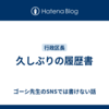 久しぶりの履歴書