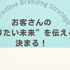 選ばれる人の発信術！お客さんの“なりたい未来”を伝えると決まる
