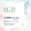 廣田神社｜2024年3月20日（水）「第6回マルマルシェ」が開催されます