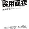 【書評】　本当に「使える人材」を見抜く採用面接　著者：細井智彦　評価☆☆☆★★　（日本）