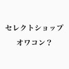 【転換期が来ている】セレクトショップはオワコンか？これからは個人の時代へ