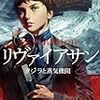 小説感想：『リヴァイアサン: クジラと蒸気機関』