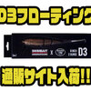 【SWIMBAIT UNDERGROUND×Rago Baits】アメリカンビッグベイト「D3フローティング」通販サイト入荷！