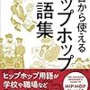 日本にHIPHOPが根付かない理由