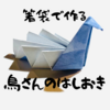 子どもも喜ぶ！割り箸の袋を使った箸置きの作り方