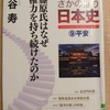 『NHKさかのぼり日本史　⑨平安　 藤原氏はなぜ権力を持ち続けたのか』　by　 朧谷寿