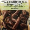 セブンイレブンで買った黒糖かりんとうを食べた。 at セブン-イレブン_池袋北口平和通り店 