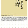 食品のリスクに対処する消費者の自覚の欠如が、ＢＳＥパニックの一因となった