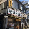 鶴見の工場地帯の立ち食いそば