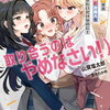 ９月２０日販売、ライトノベル　「すぐケンカする都会ギャルと京美人を仲直りさせたいだけなのに！ （※わたしを取り合うのはやめなさい！）　1巻」他
