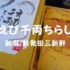 【新潟/新発田三新軒】駅弁大将軍「えび千両ちらし」駅弁味の陣2017で優勝した実力派