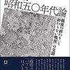 福間良明編『昭和50年代論: 「戦後の終わり」と「終わらない戦後」の交錯』みずき書林、2022年