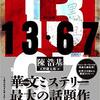 【小説・ミステリー】『13・67』―リバース・クロノロジー（逆年代記）の手法がカッコ良すぎ！