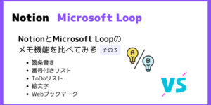 NotionとMicrosoft Loopのメモ機能を比較 その3（箇条書き/番号付きリスト/ToDoリスト/絵文字/Webブックマーク）