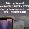 【Unity/Xcode】Xcode14ビルド時にライブラリ側の「Select a development team 」エラーが出た際の対応