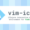 Vim で始める Clojure 開発