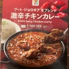 セブンプレミアム「激辛チキンカレー」を食べた。