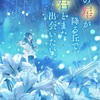 西宮北口｜2026年8月8日（土）映画「あの星が降る丘で、君とまた出会いたい。」公開記念 "汐見夏衛" 特別サイン会が開催されます！