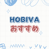 HOBIVA窓拭きロボットの驚くべき効果と使い方