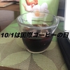 本日10/1は国際コーヒーの日に飲むのはあれ