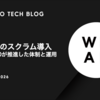 WEARのスクラム導入 ── PMOが推進した体制と運用
