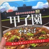 8月3日発売　エースコック　阪神甲子園球場監修　甲子園やきそば 食べてみた