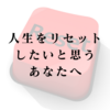 人生をリセットしたいと思うあなたへ｜終わらせたい気持ちを理解して、生きる主人公になる方法
