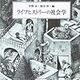 ライフヒストリーの社会学