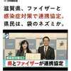 滋賀県、ファイザーと感染症対策で連帯協定という愚策