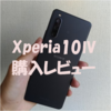 【XPERIA10 Ⅳ】購入レビュー