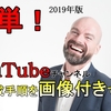 簡単！YouTubeの登録方法を詳しく解説！【画像付き】「2019年度」