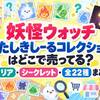 妖怪ウォッチ「ぺたしきしーるコレクション」はどこで売ってる？セリア・シークレット・全22種まとめ