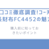 口コミ徹底調査!コーチ長財布FC4452の魅力と購入前に知っておきたいポイント