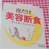 夜だけ美容断食で潤う力を取り戻す