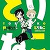 　とりねこ／全1巻／野々原ちき（ののはら・ちき）・作画／まんがタイムきららコミックス／芳文社