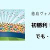 【J1ホーム初勝利】徳島ヴォルティス、勝つには勝ったが…まだまだ