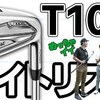 タイトリスト T100 アイアン をゲストYouTuberが試打したら…【へたっぴゴルフ研究所】